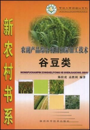 谷豆類農副產品綜合利用與深加工技術 提升附加值，推動農業可持續發展